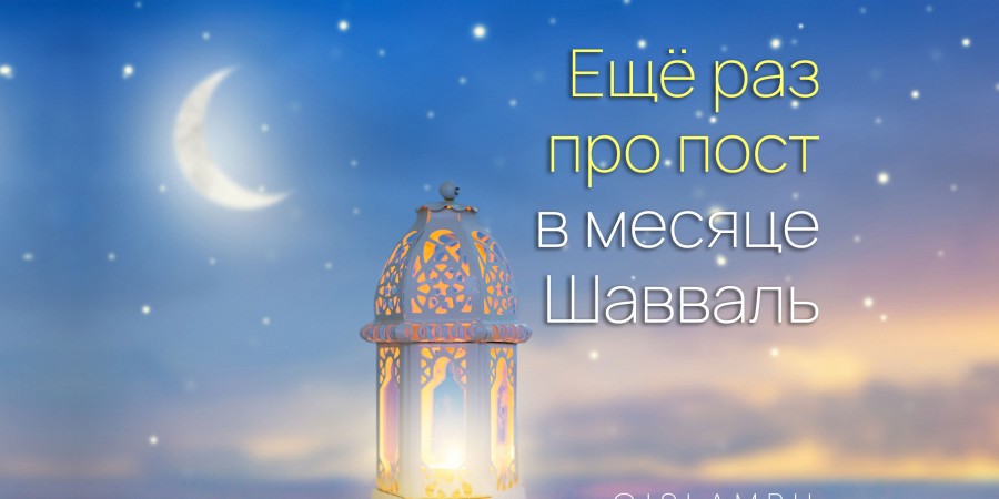 Каково положение шестидневного поста в месяце Шауваль, является ли он обязательным?