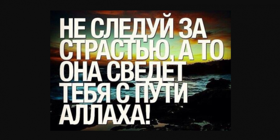 Аллах повелел Своим рабам быть преданными...