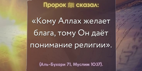 Понимание религии — путь к благу...