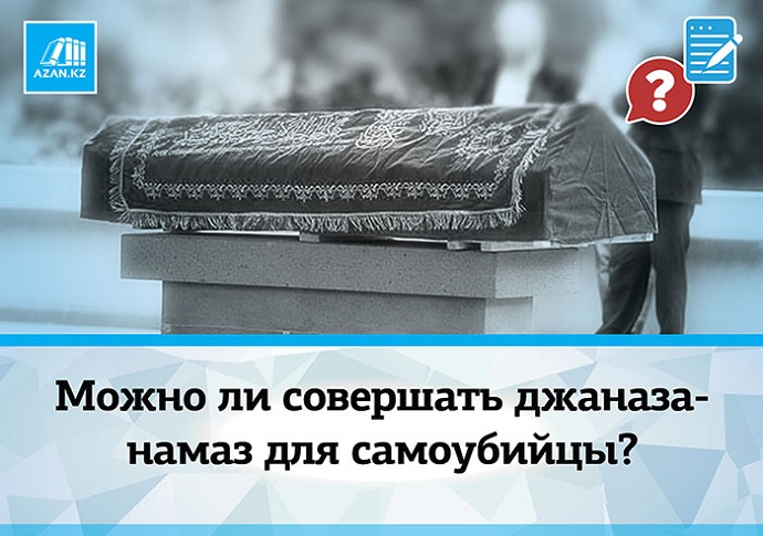 Человек совершил самоубийство, нужно ли искупать его и совершить по нему заупокойный (джаназа) намаз?