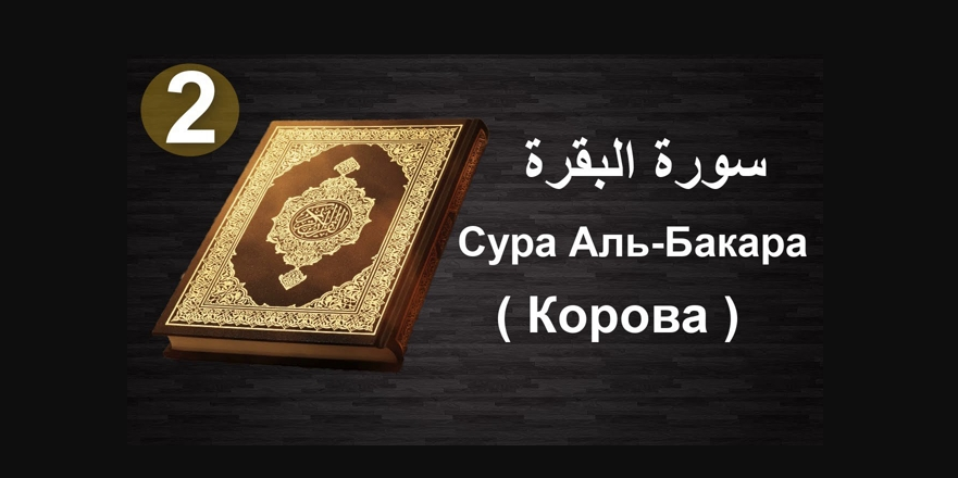 Сура аль-Бакара (Корова), 82-й аят...