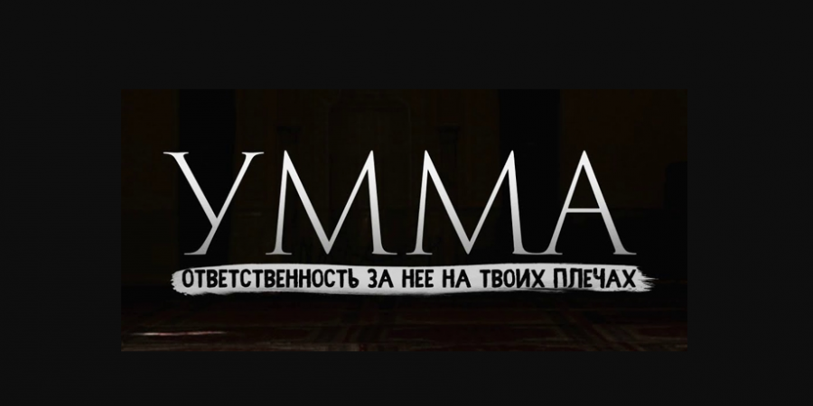 Победоносная Умма!