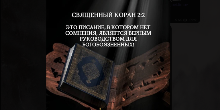 Коран - это слово Аллаха!