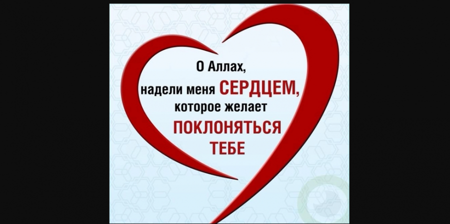 Оживление сердец в мире страстей...