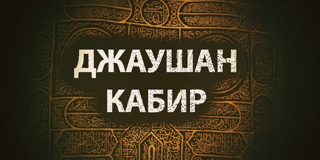 Есть ли основа у риваята о Джаушане?
