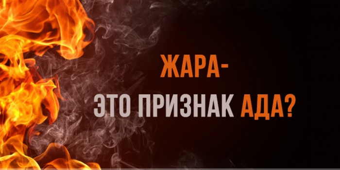 Жара - дыхание Ада