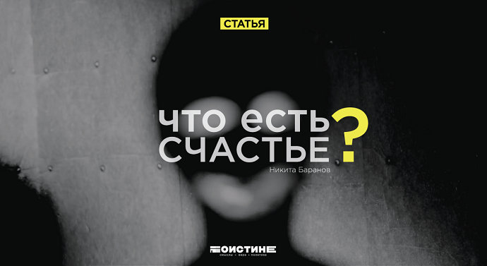 Что есть счастье?