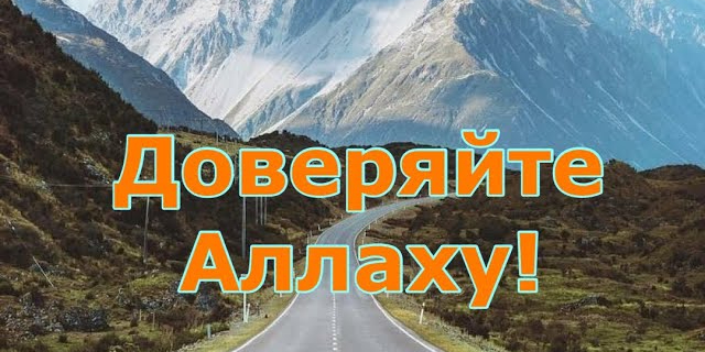 Доверяйте Аллаху!