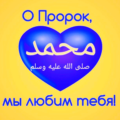 В Москве митинг за пророка Мухаммада (Мир ему) под запретом