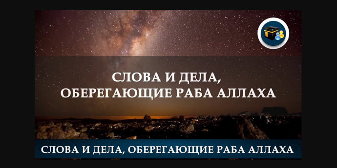 Деяния, обеспечивающие защиту и покровительство Аллаха...