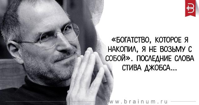 Последние слова известного миллиардера Стива Джобса
