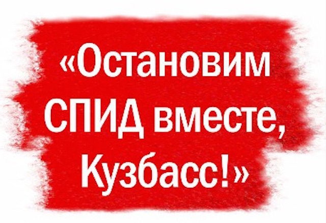 Кузбасс вновь стал лидером по уровню заболеваемости ВИЧ