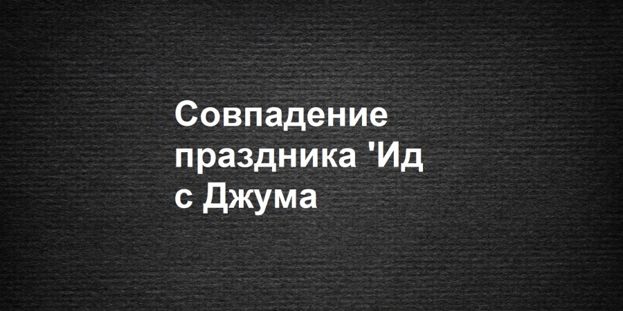 Совпадение праздников Ид с Джума