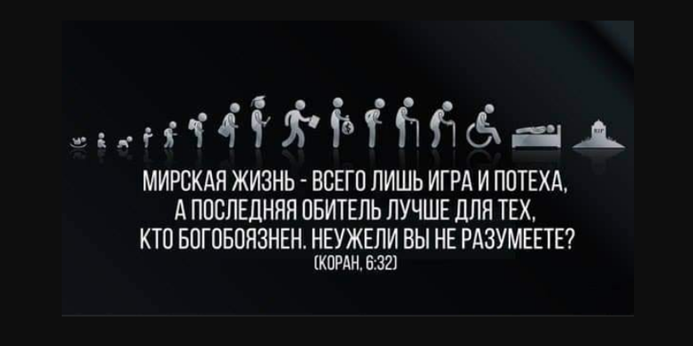 Мирская жизнь дунья конечна и преходяща, а вечная жизнь в Ахира - бесконечна...