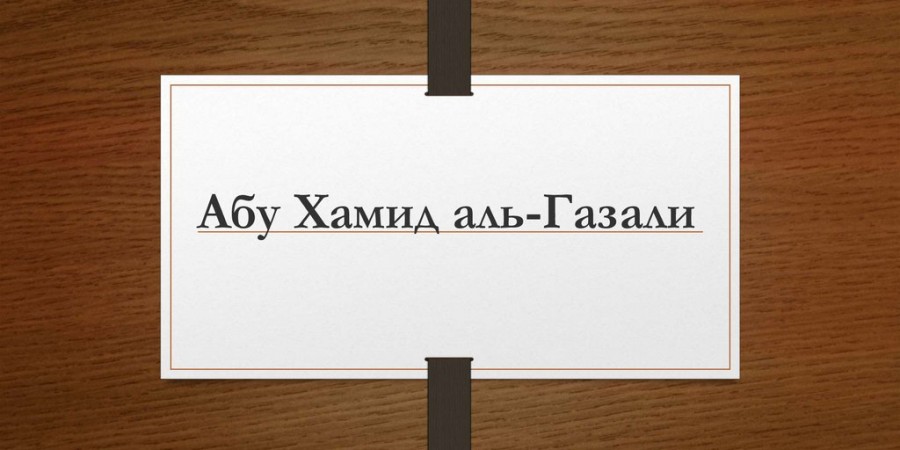 Абу Хамид аль Газали повернул историю Уммы вспять...