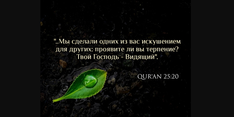 Как люди становятся нашим испытанием...