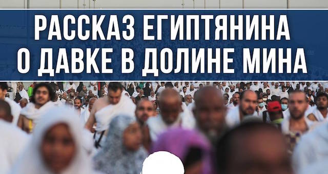 О трагических событиях в Хадже рассказывает очевидец 