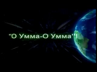 Победоносная община в Умме