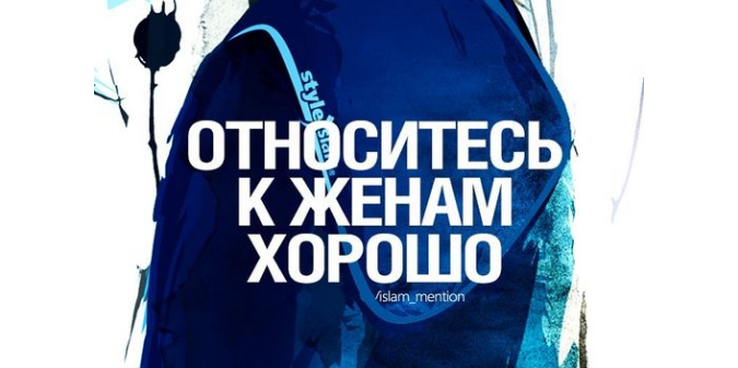 Относитесь к женам хорошо!