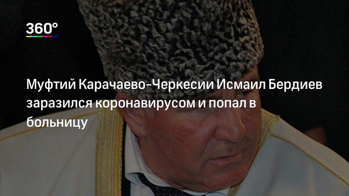 Муфтий Северного Кавказа госпитализирован с подозрением на коронавирус
