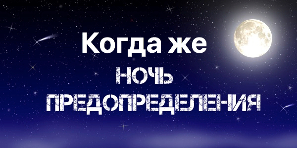 Никто не может определённо сказать, когда наступает Ночь Предопределения /ляйляту-ль-кадр/
