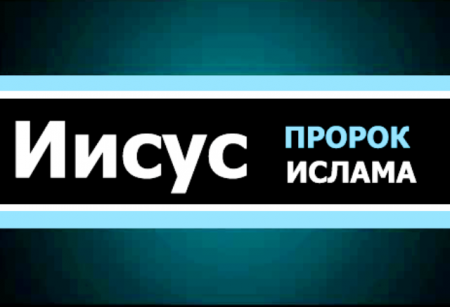 Иисус (Мир ему) в Исламе