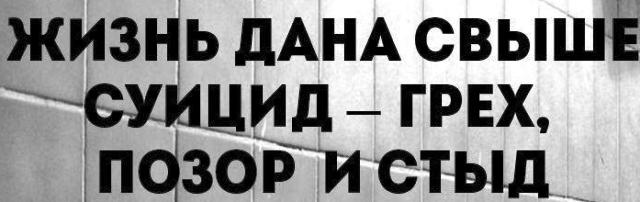 Самоубийство - дорога в Джаханнам