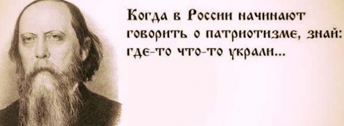 Салтыков-Щедрин писал в прошлом о сегодняшнем 