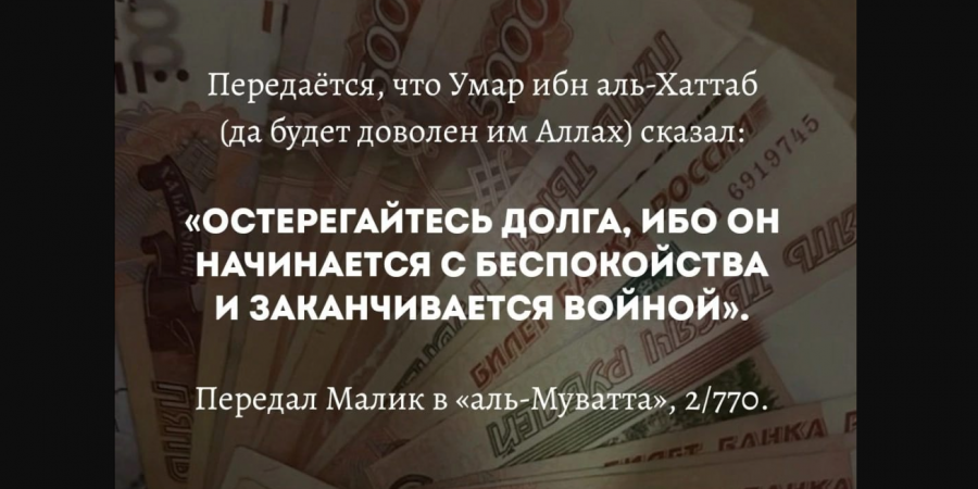 Как давать и брать правильно в долг по правилам шариата