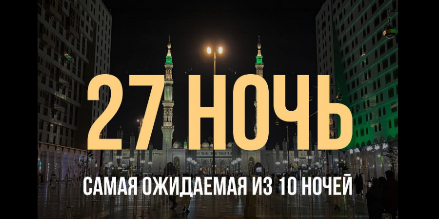 Многие сахабы считали что 27 ночь Рамадана, именно Ляйлятуль-кадр