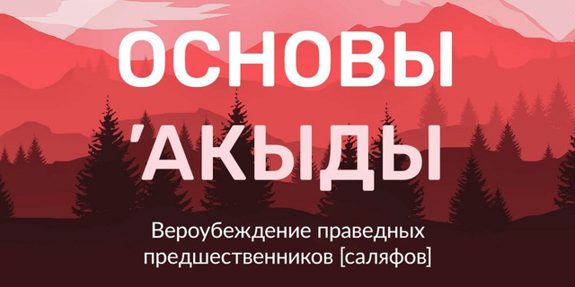 О достоинстве и важности наличия правильного вероубеждения