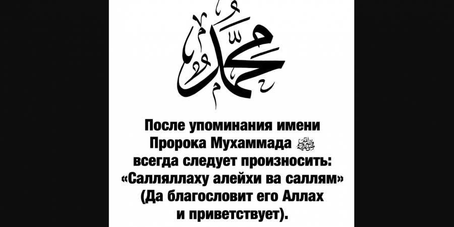 С призывом к Единобожию и отказом от многобожия обратился ко всему человечеству и последний посланник Аллаха – Мухаммад (мир ему и благословение Аллаха)