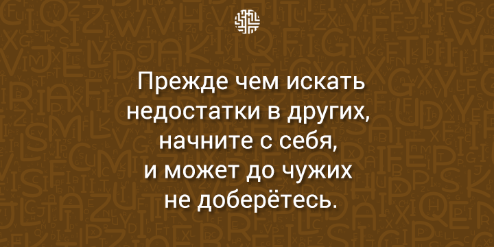 О люди, займитесь своими недостатками, а не чужими...