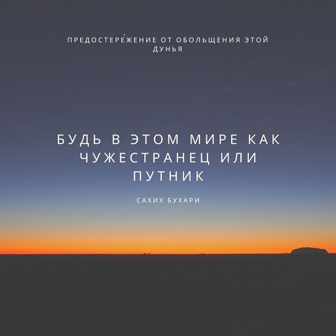 Предостережение от обольщения этой дунья