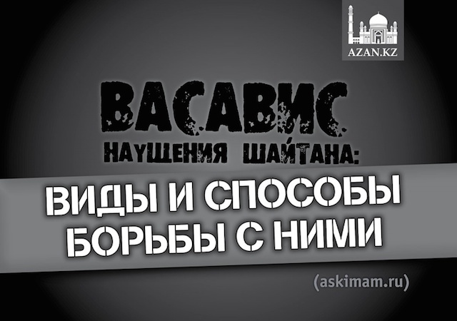 Васавис - наущения шайтана: виды и способы борьбы с ними