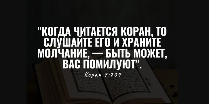 Читающий Коран тихо лучше, чем читающий его вслух?
