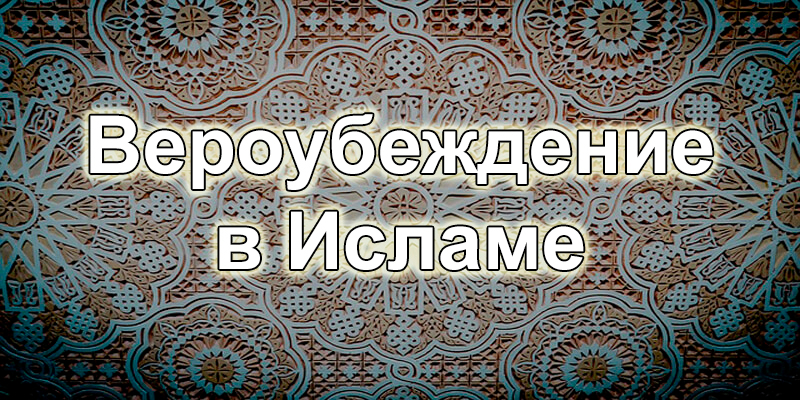 Важность и первостепенность правильного вероубеждения!
