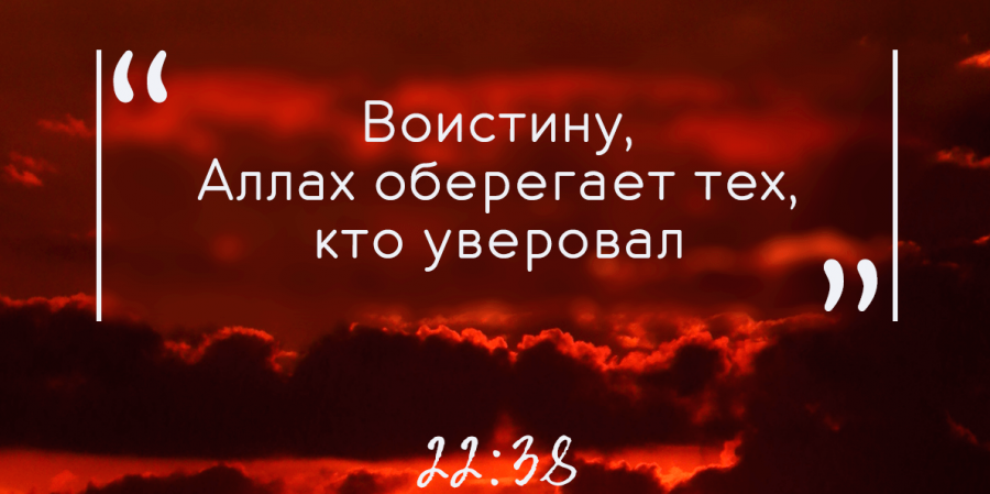 Аллах оберегает тех, кто уверовал