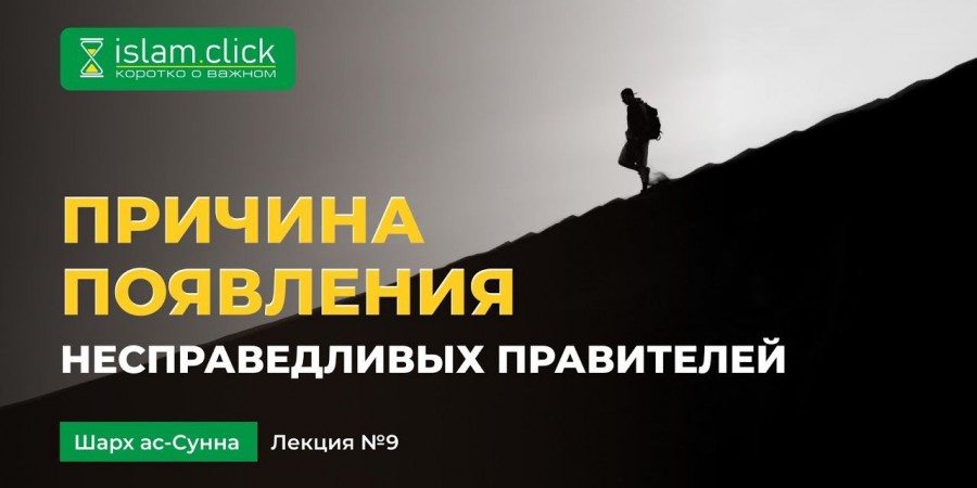 Причина появления несправедливых правителей