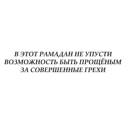 Напоминание для всех, у кого Рамадан проходит не совсем гладко!