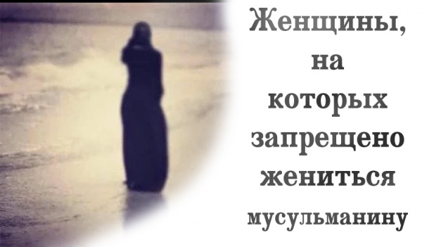 Женщины на которых запрещено жениться мусульманину