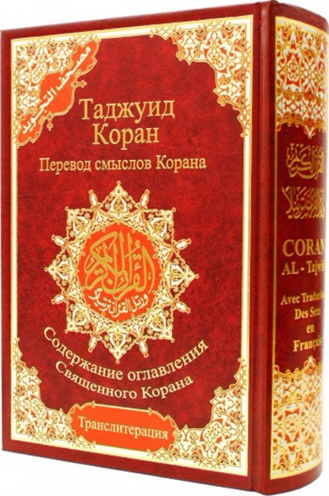 Транскрипция Корана