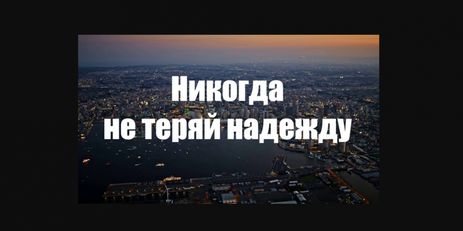 Не теряй надежду / Don't lose hope / Mos e humb shpresёn