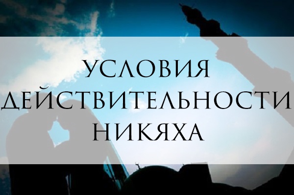 Обязательные составляющие Никяха по мазхабу имама Шафии