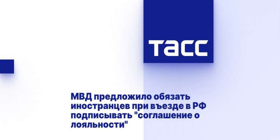 Всех иностранцев, въезжающих в Россию, обяжут подписывать “соглашение о лояльности”