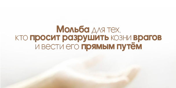 Мольба для тех, кто просит разрушить козни врагов и вести его прямым путём