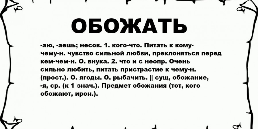 Обожать - значит ширк?
