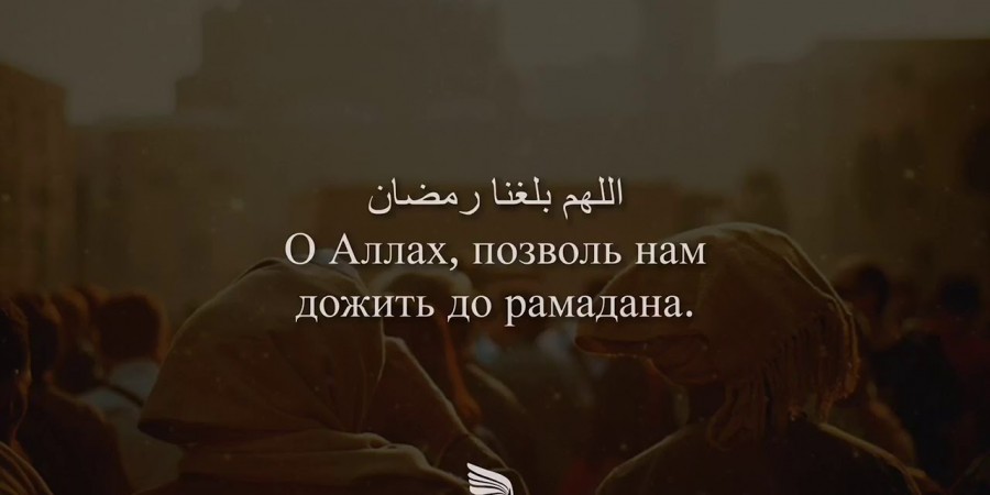 Ты ждёшь Рамадан… А не ждёт ли тебя ангел смерти?