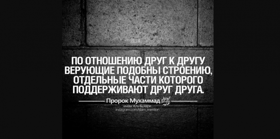 Мусульмане братья и сёстры!