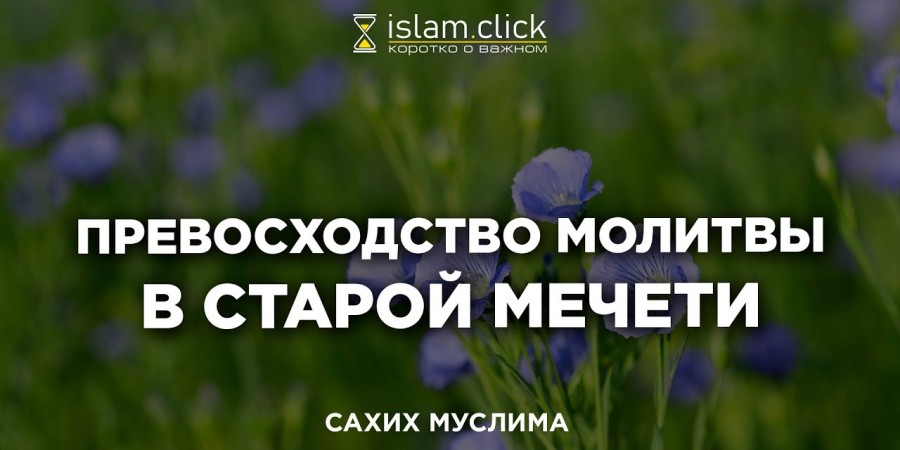 Превосходство молитвы в старой мечети